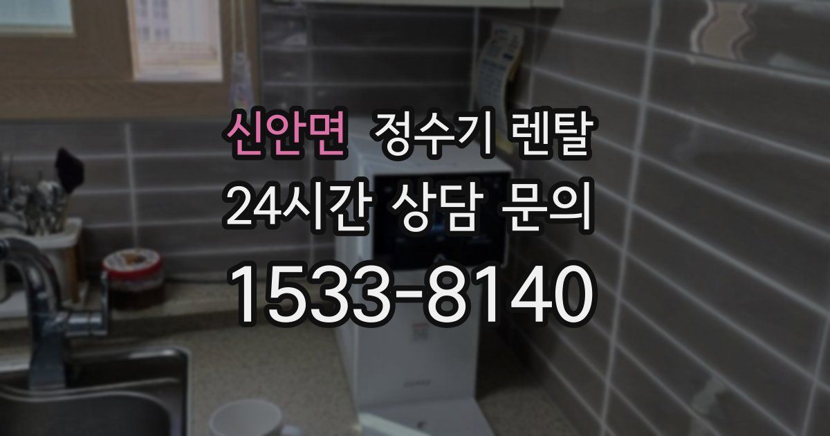 신안면 정수기 렌탈