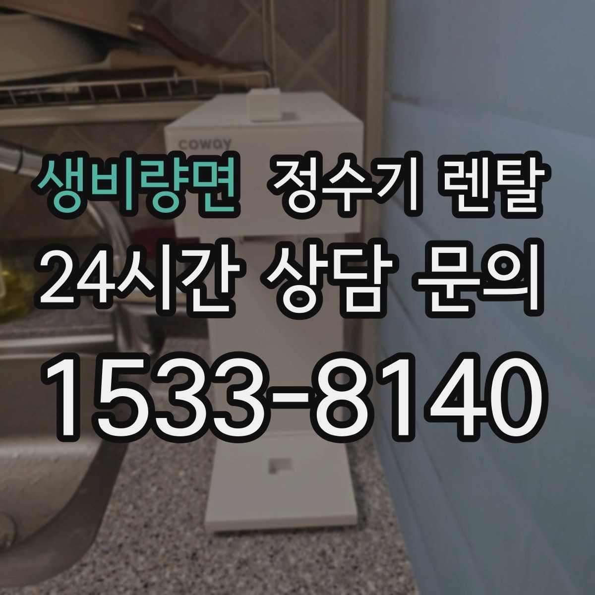 생비량면 정수기 렌탈 부모님 댁에 추천되는 구성은 무엇일까