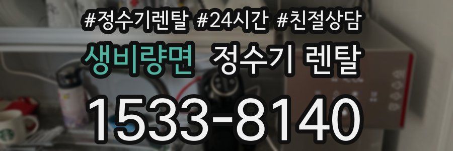 생비량면 정수기 렌탈