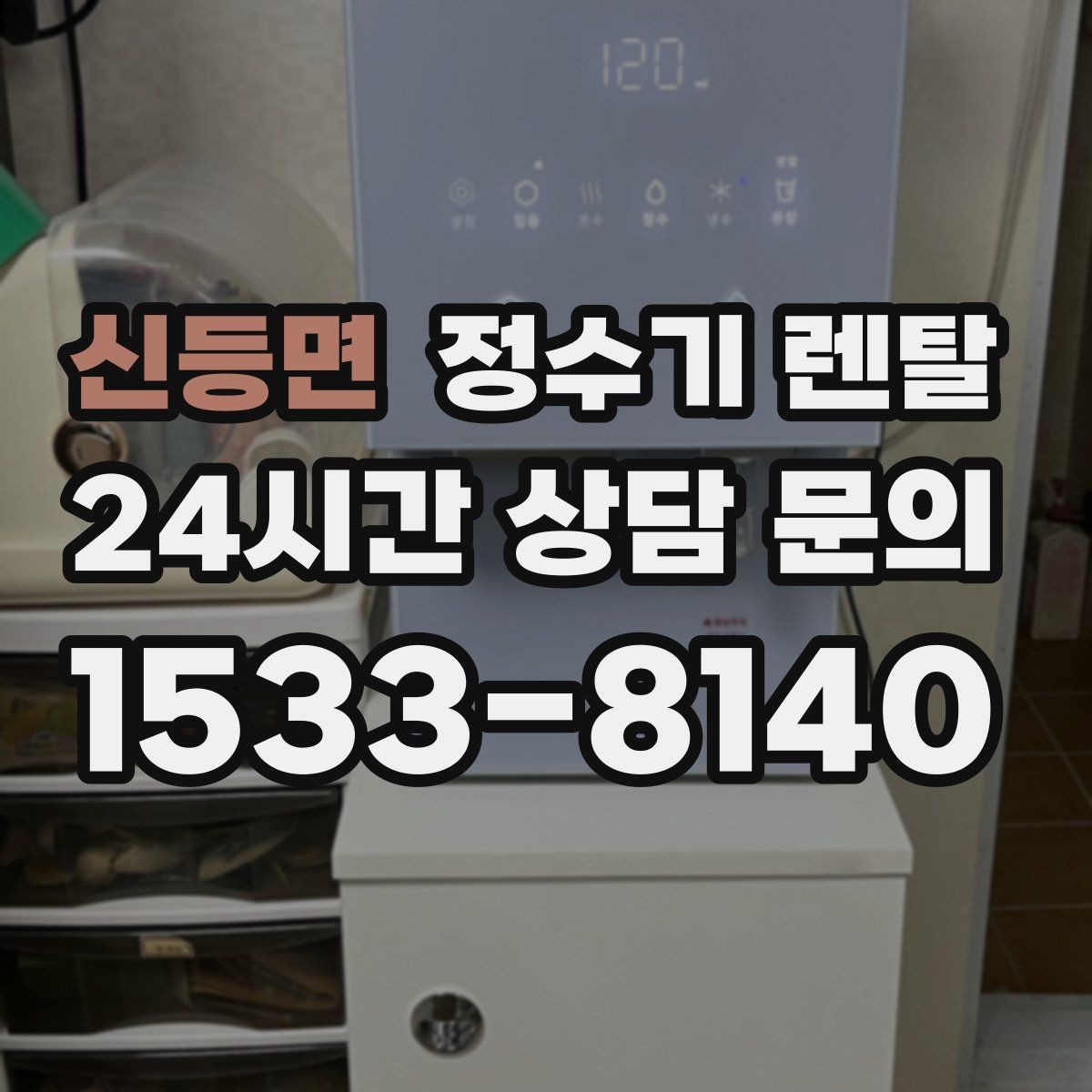 신등면 정수기 렌탈 미니멀 주방에 어울리는 슬림형 선택 팁