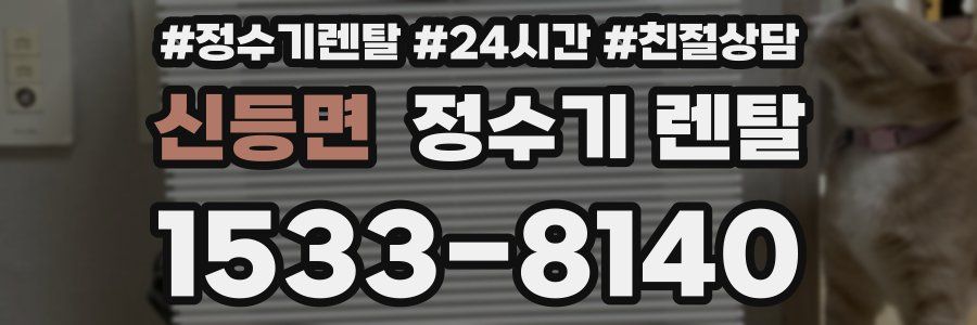 신등면 정수기 렌탈