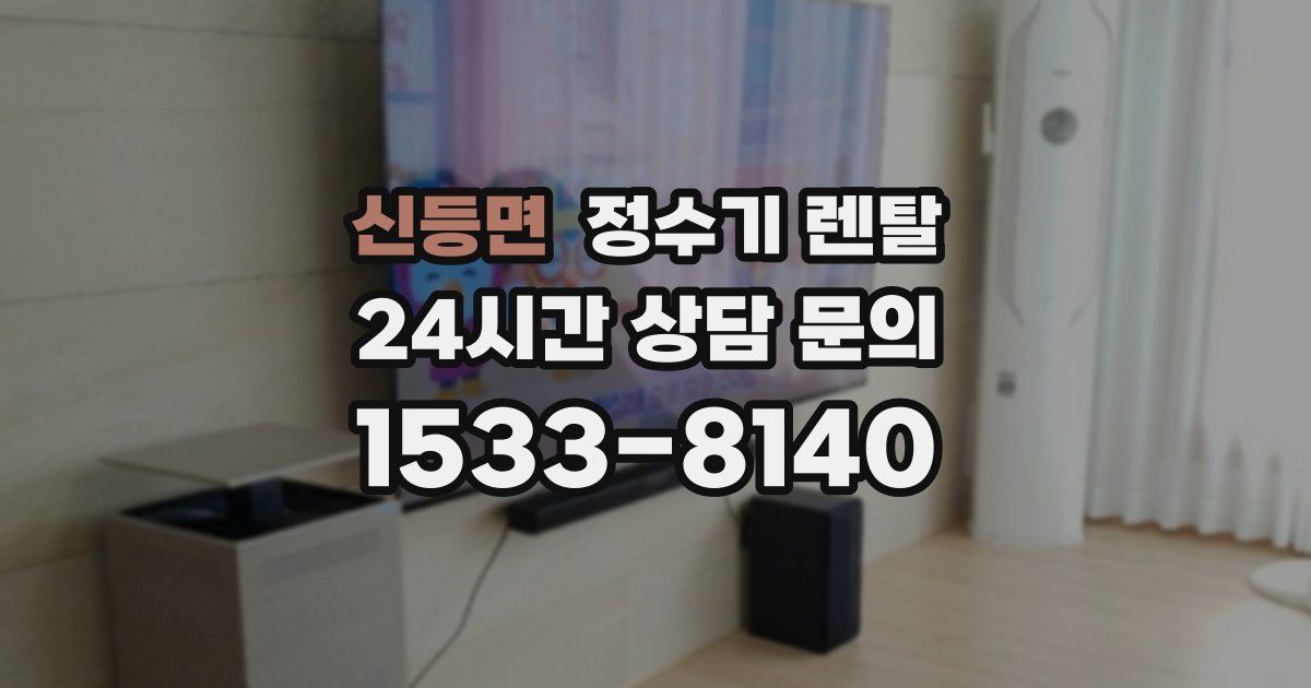 신등면 정수기 렌탈