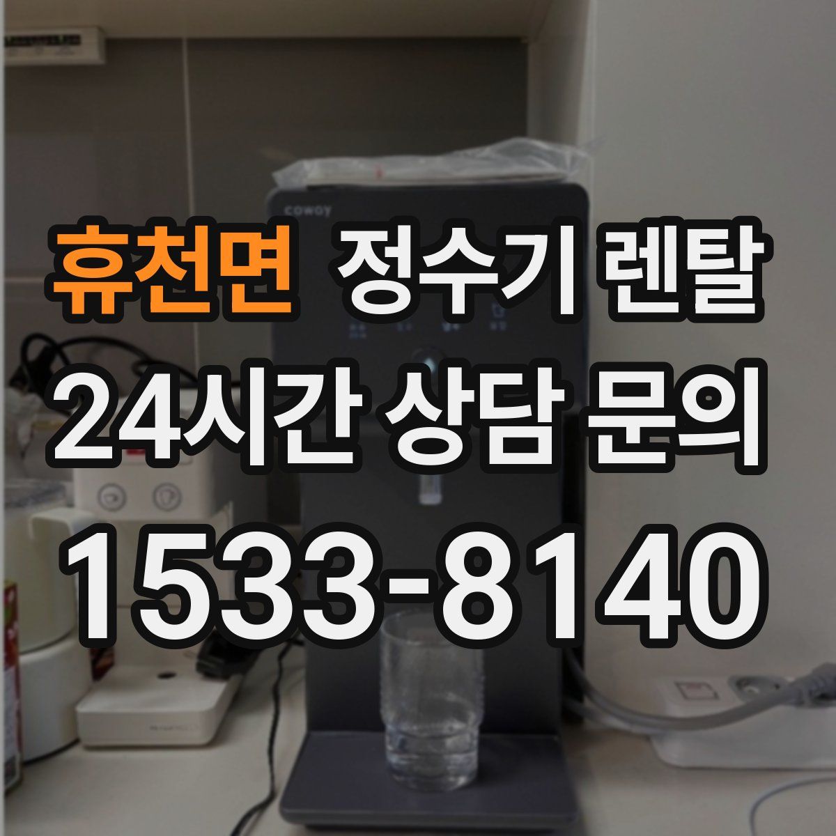 휴천면 정수기 렌탈