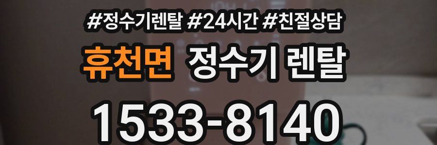 휴천면 정수기 렌탈