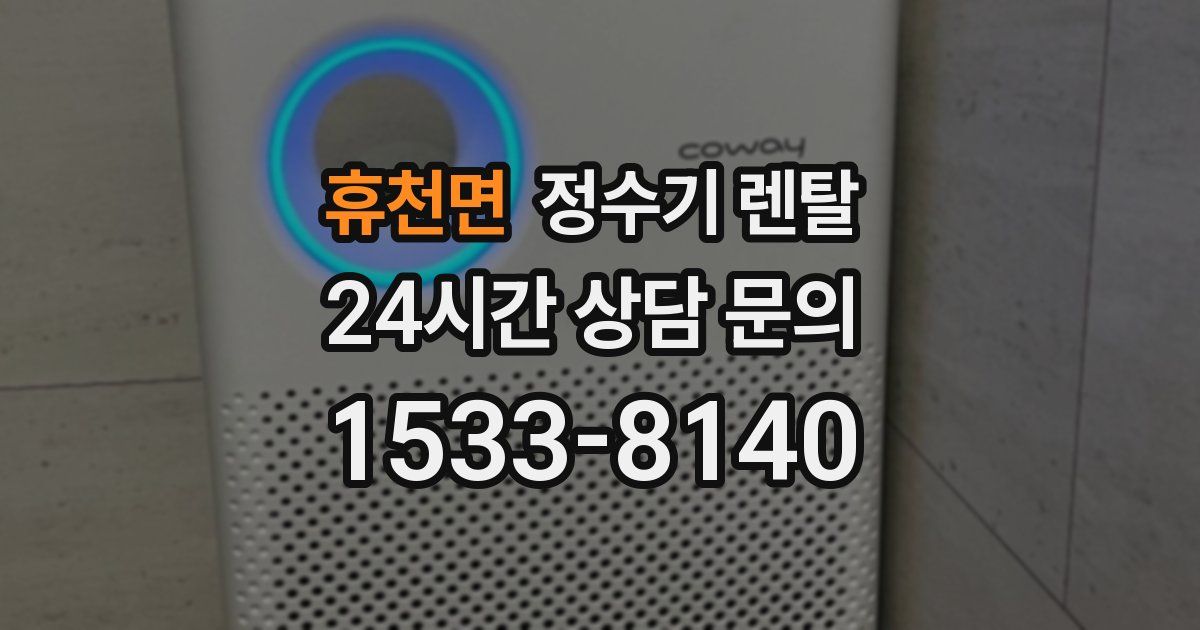 휴천면 정수기 렌탈