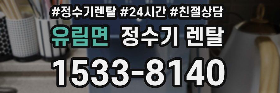 유림면 정수기 렌탈