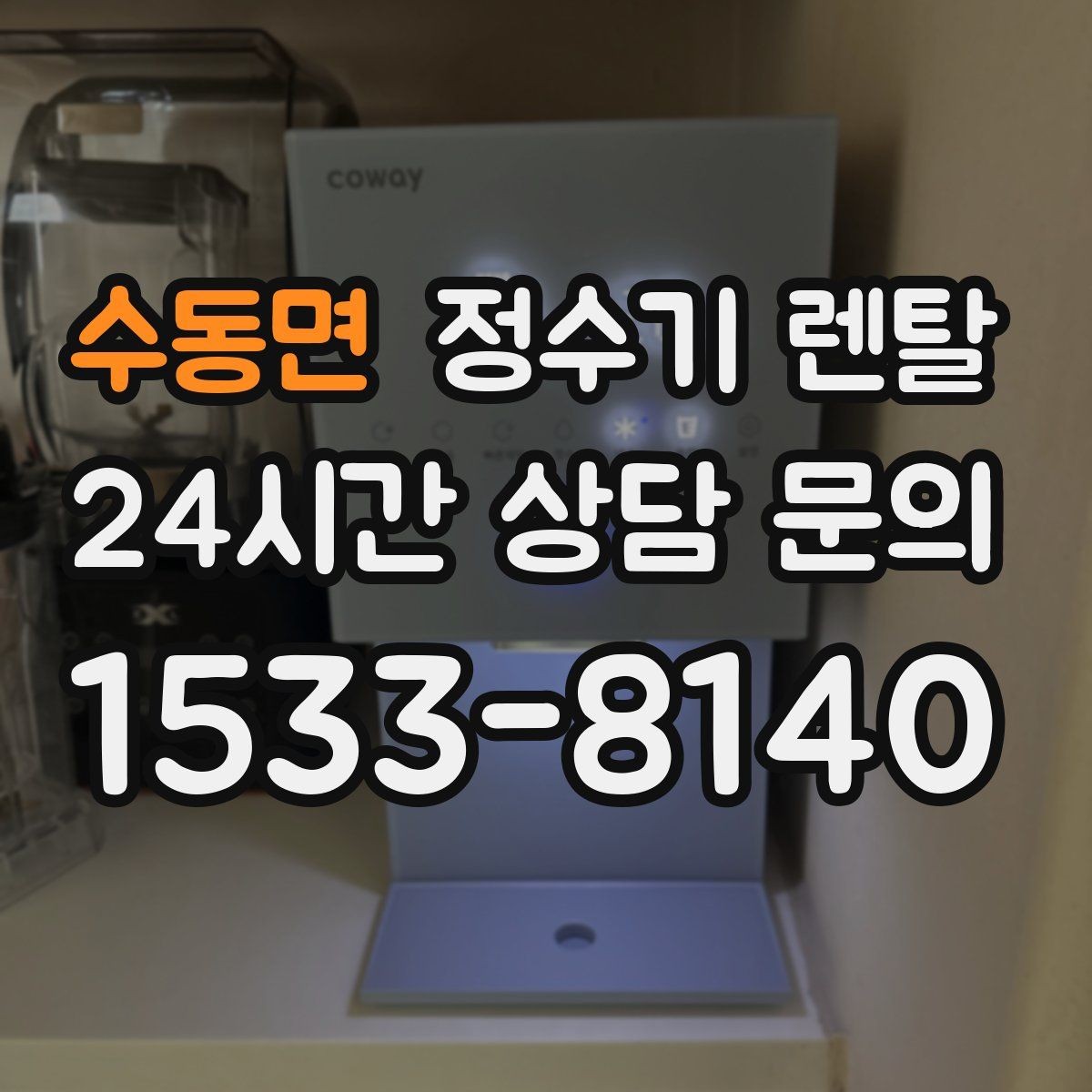수동면 정수기 렌탈 슬림형이 필요한 집의 특징