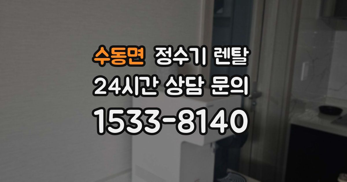 수동면 정수기 렌탈