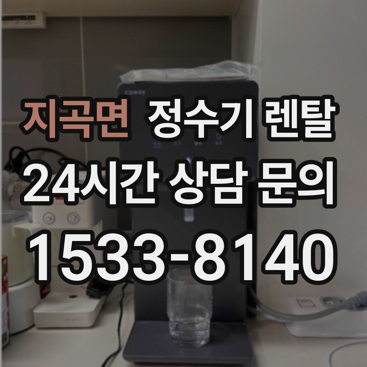 지곡면 정수기 렌탈 사은품보다 중요한 건 관리 조건입니다