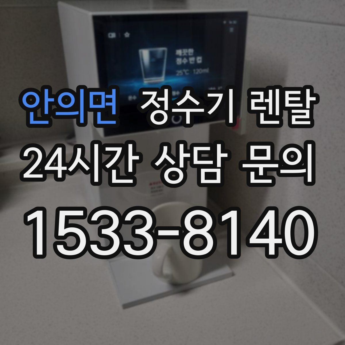 안의면 정수기 렌탈 플러싱(초기 물빼기)을 제대로 해야 하는 이유