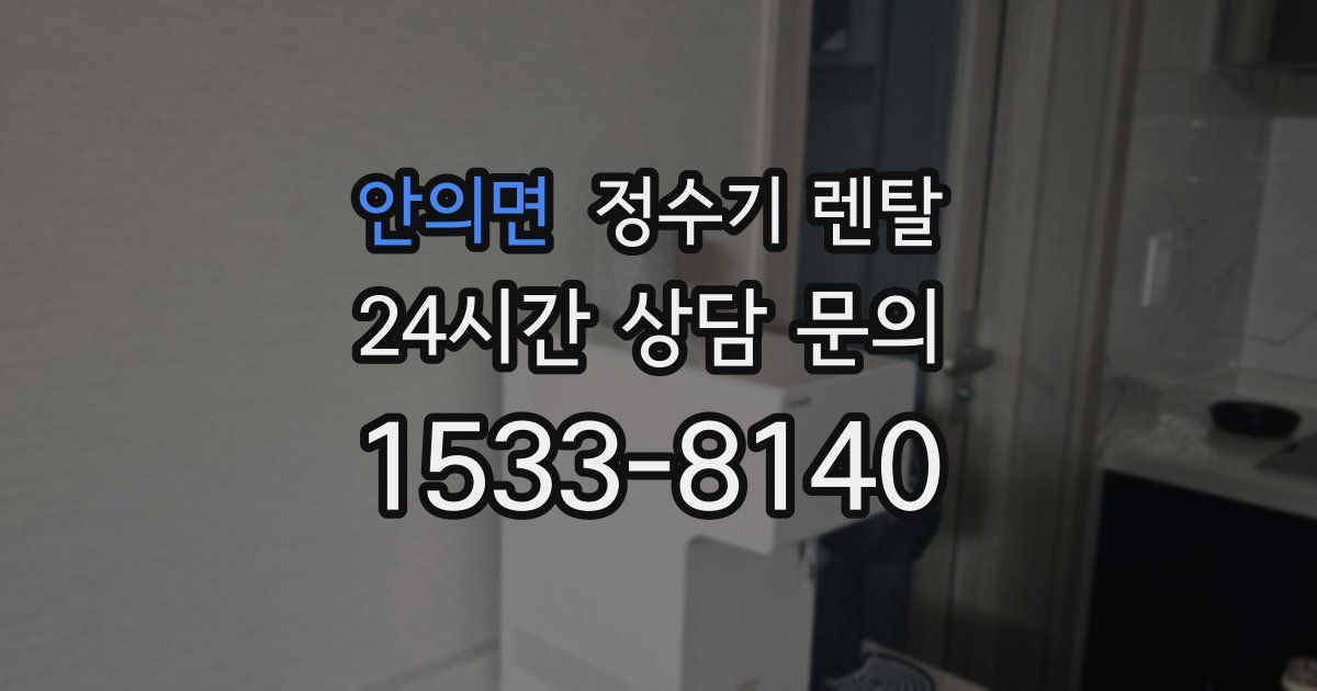안의면 정수기 렌탈