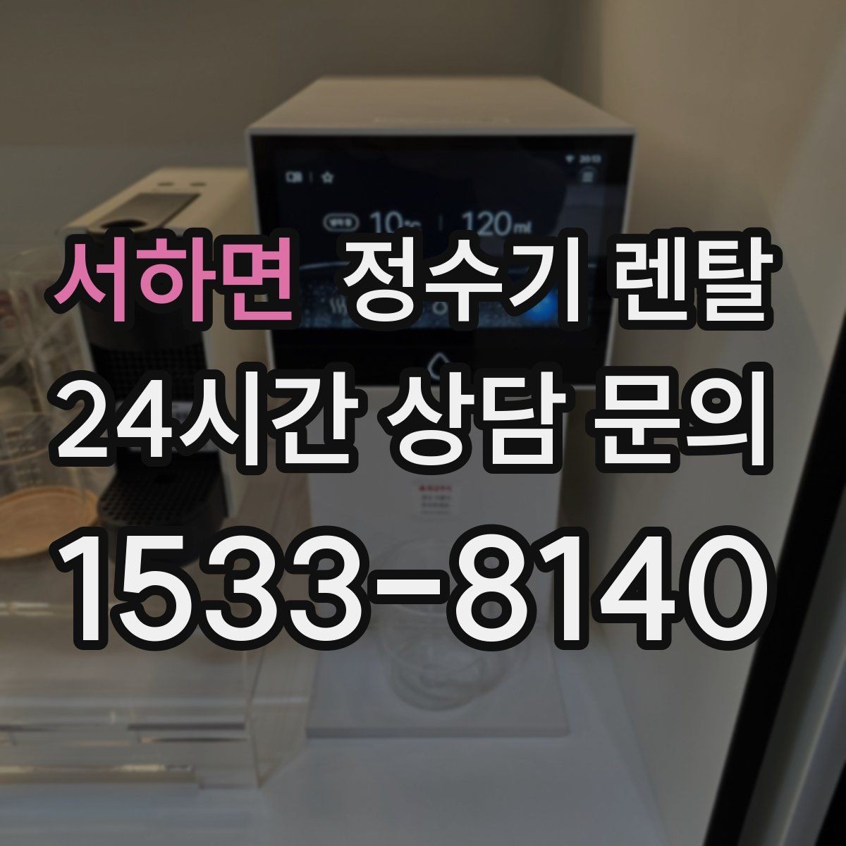 서하면 정수기 렌탈 냉수 온도가 약할 때 원인과 대처