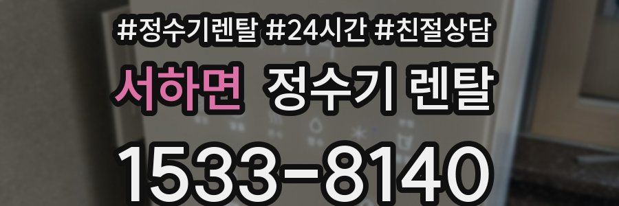 서하면 정수기 렌탈
