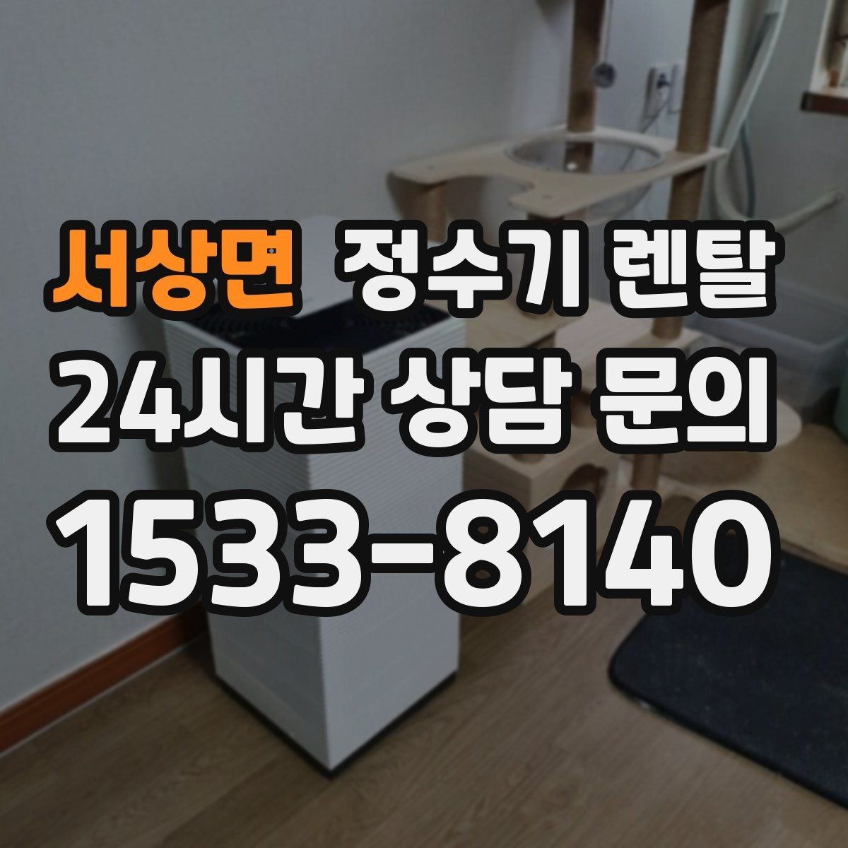 서상면 정수기 렌탈 호스 꺾임이 생기면 출수가 느려지는 이유