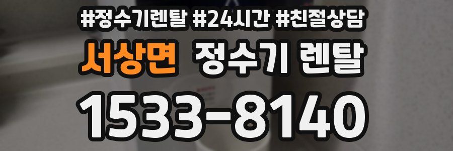 서상면 정수기 렌탈