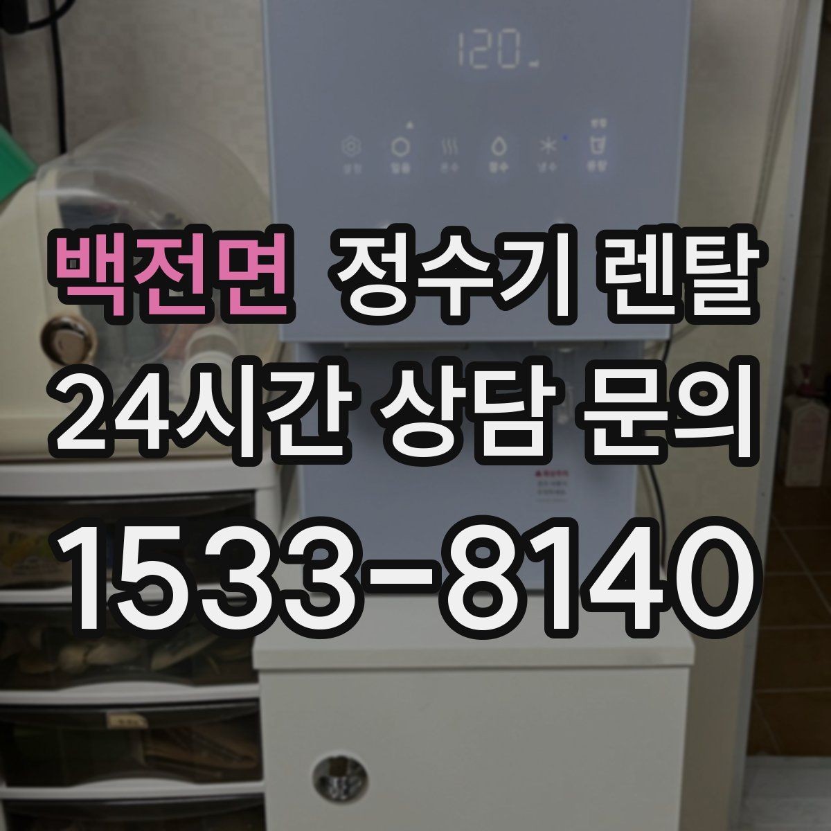 백전면 정수기 렌탈 월 렌탈료가 같아도 '조건'이 다른 이유
