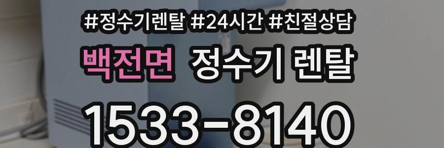 백전면 정수기 렌탈