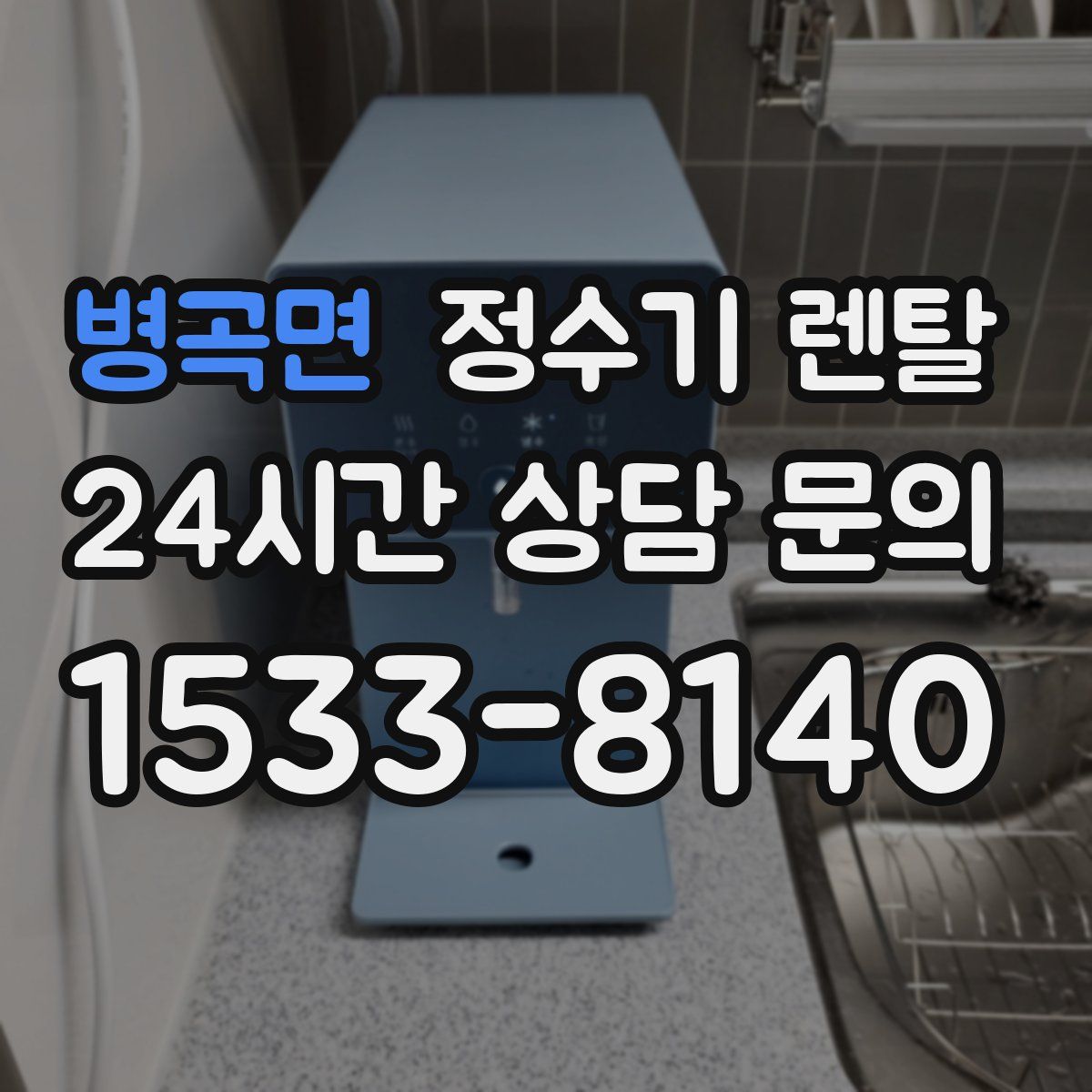 병곡면 정수기 렌탈