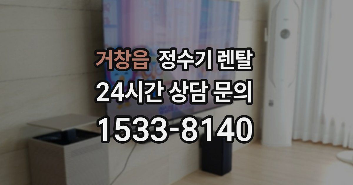 거창읍 정수기 렌탈