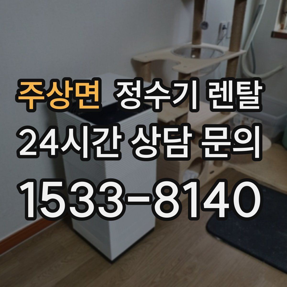 주상면 정수기 렌탈 후회 없는 선택을 위한 한 장 정리