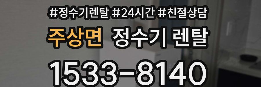 주상면 정수기 렌탈