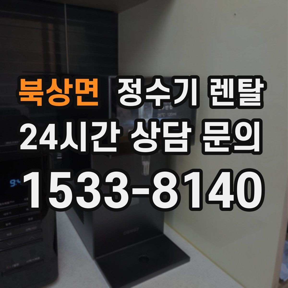 북상면 정수기 렌탈 우리 집에 맞는 모델 고르는 기준 정리