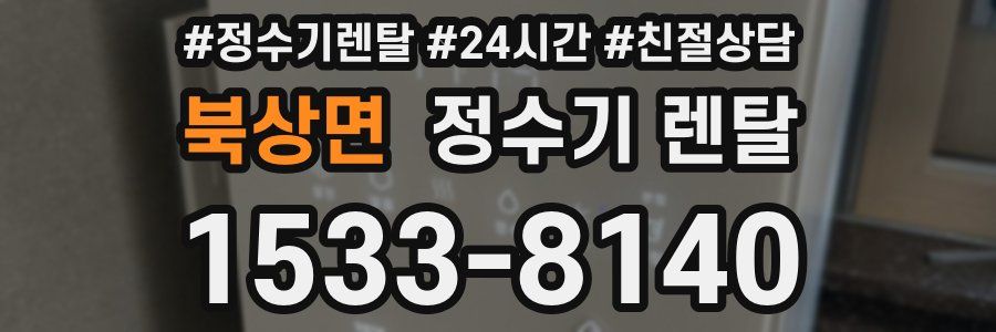 북상면 정수기 렌탈