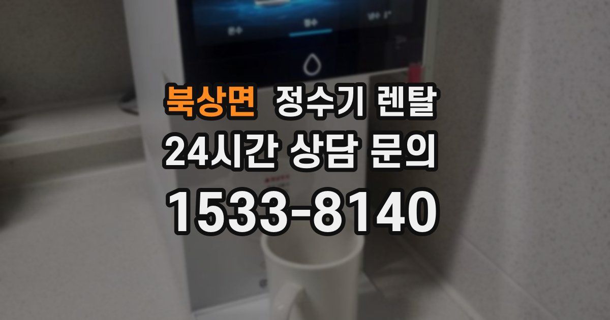 북상면 정수기 렌탈