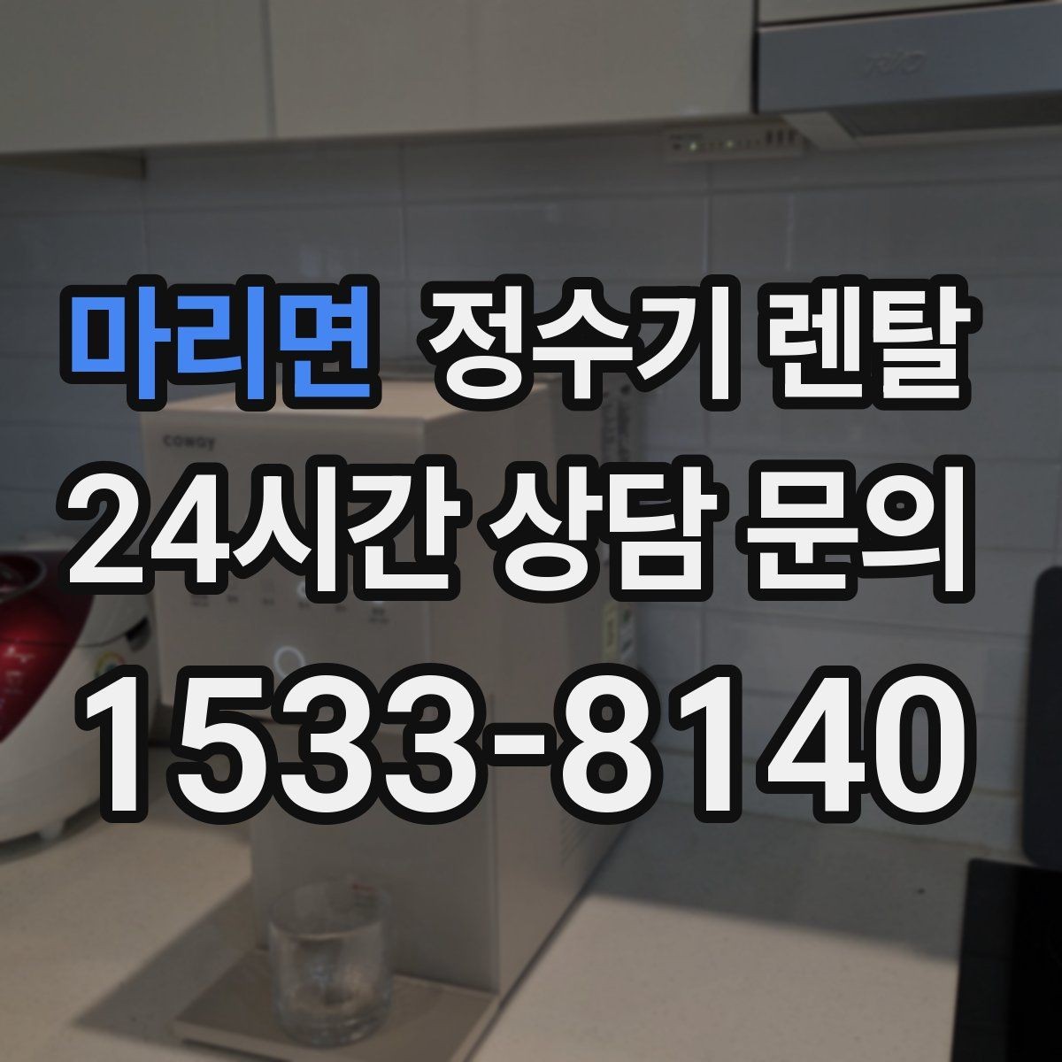 마리면 정수기 렌탈 겨울철 냉수 기능을 덜 써도 관리가 필요한 이유