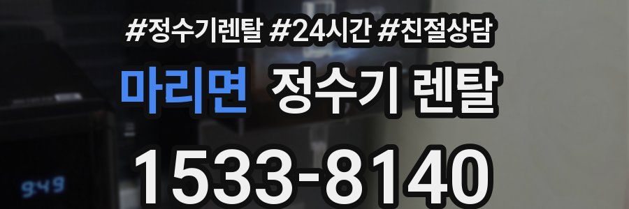 마리면 정수기 렌탈