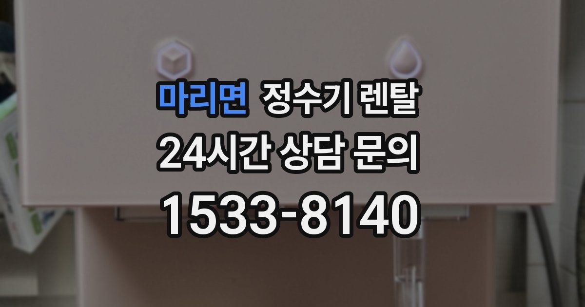 마리면 정수기 렌탈