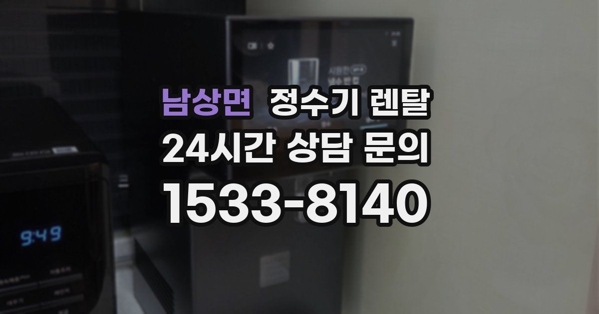 남상면 정수기 렌탈