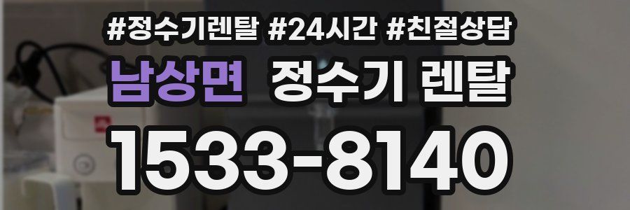 남상면 정수기 렌탈