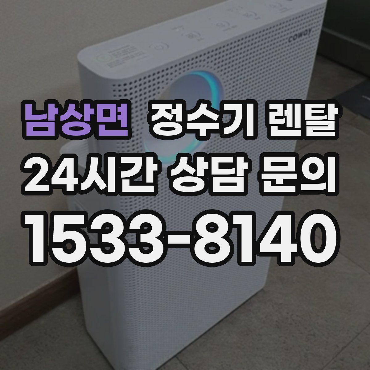 남상면 정수기 렌탈