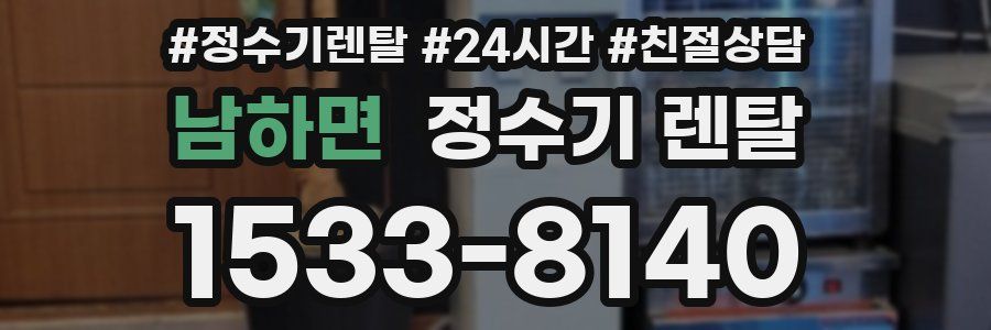 남하면 정수기 렌탈