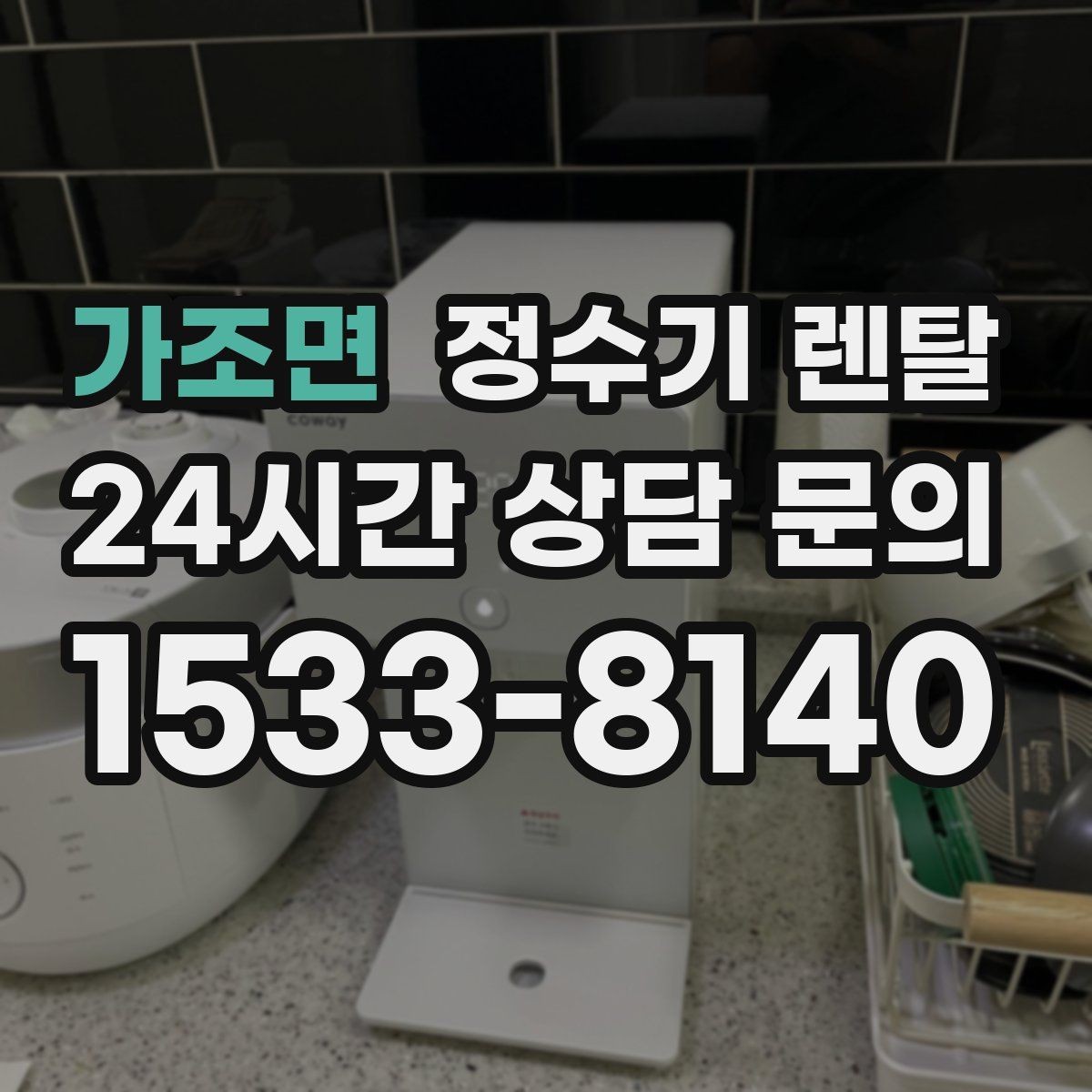 가조면 정수기 렌탈 코크 분리 세척이 가능한지 확인해야 하는 이유
