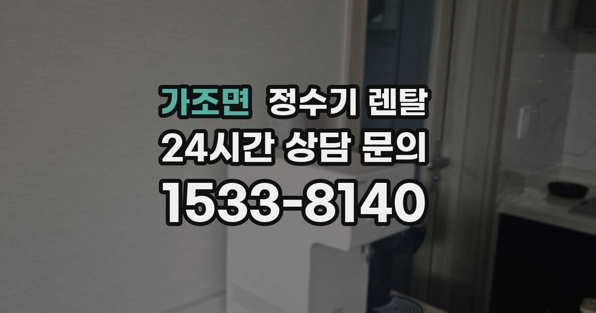 가조면 정수기 렌탈