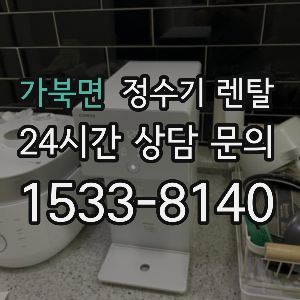 가북면 정수기 렌탈 얼음 기능까지 고려할 때 체크해야 할 것