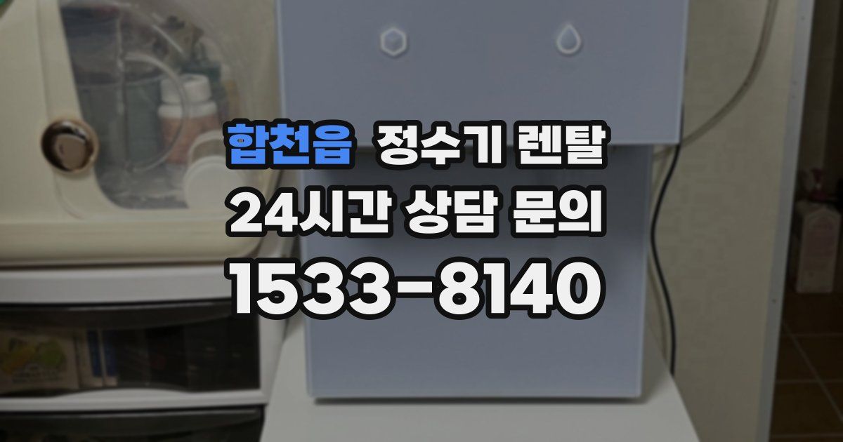 합천읍 정수기 렌탈