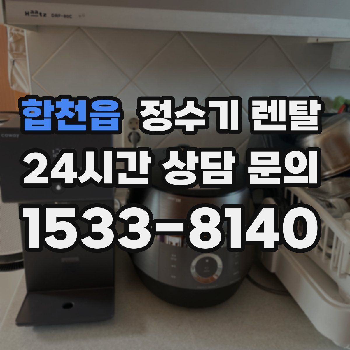 합천읍 정수기 렌탈