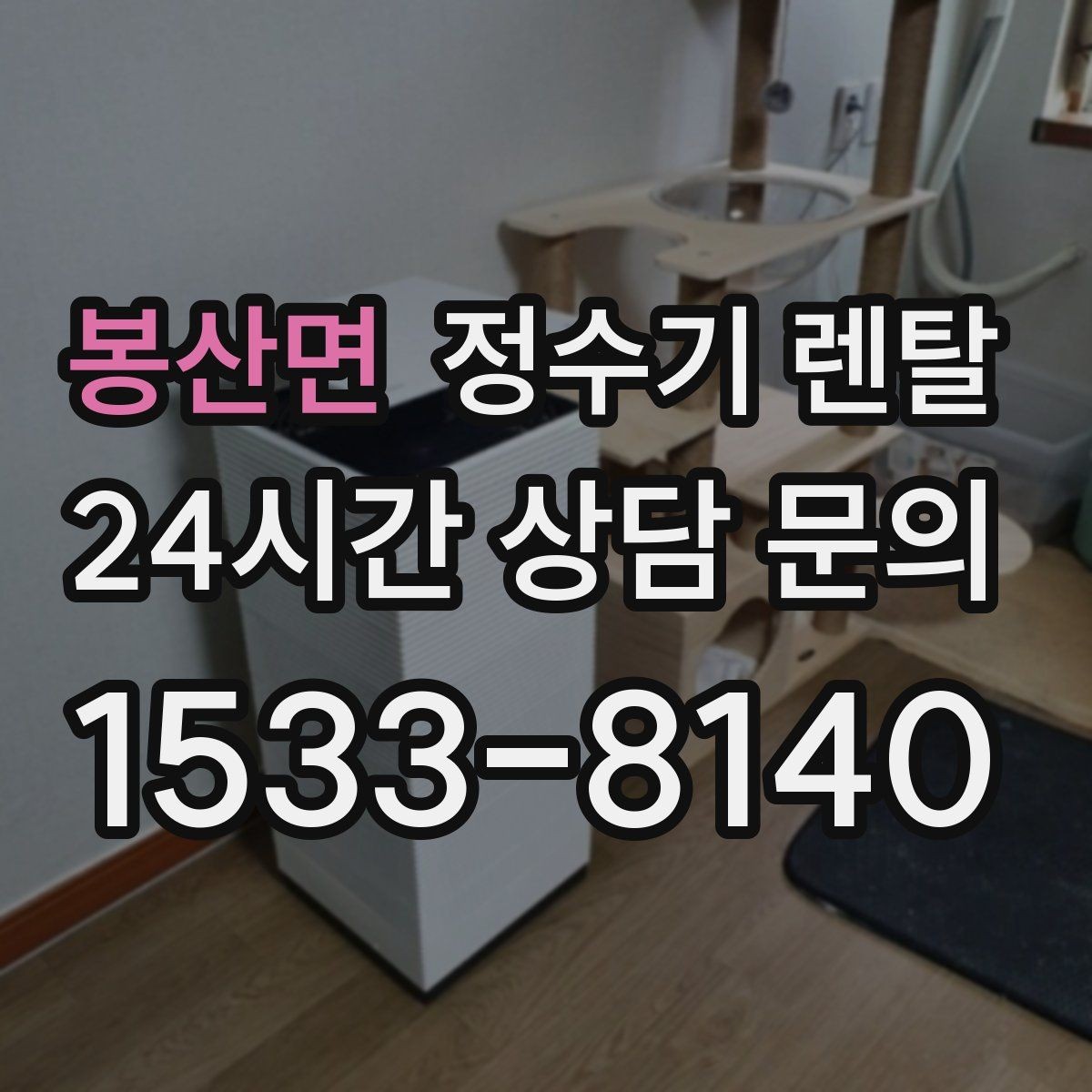 봉산면 정수기 렌탈 설치비 등록비 포함 여부가 중요한 이유