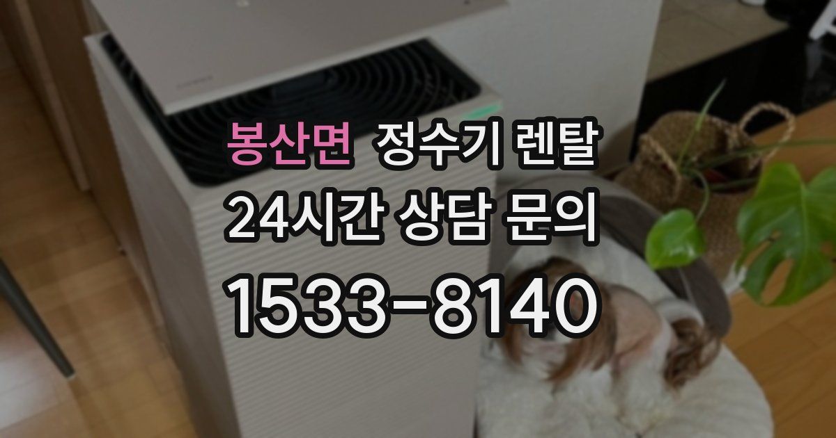 봉산면 정수기 렌탈