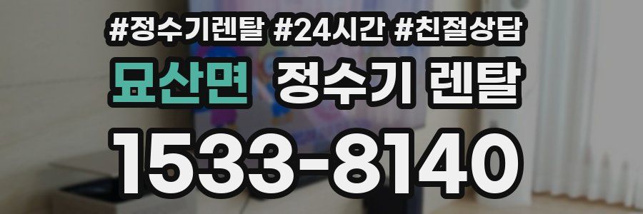 묘산면 정수기 렌탈