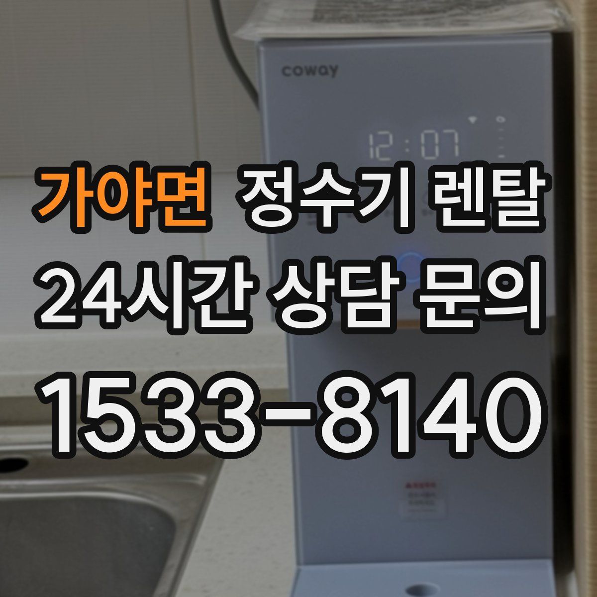 가야면 정수기 렌탈