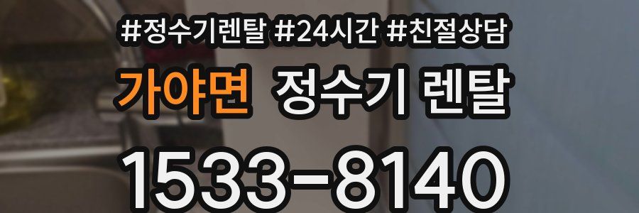 가야면 정수기 렌탈