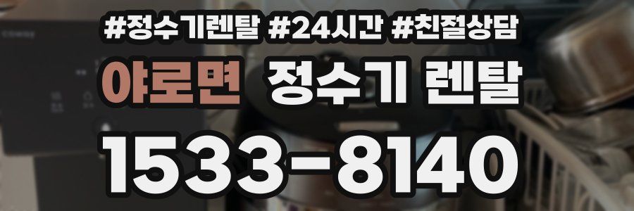 야로면 정수기 렌탈