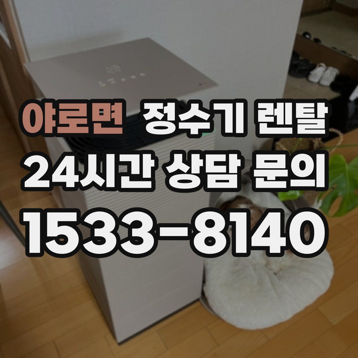 야로면 정수기 렌탈