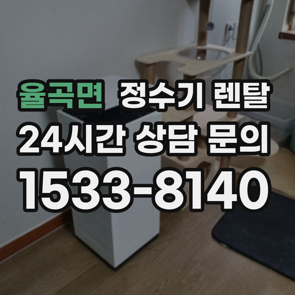 율곡면 정수기 렌탈 분유 타는 집이라면 온수 기능 체크