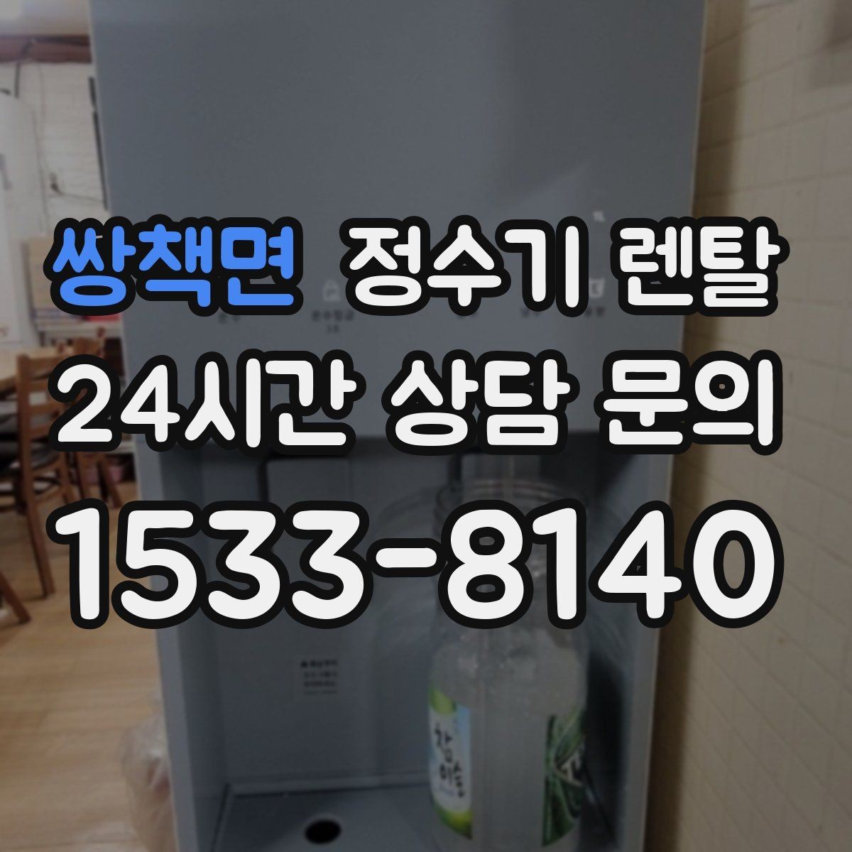 쌍책면 정수기 렌탈 카페 학원 사무실용 선택 기준 정리