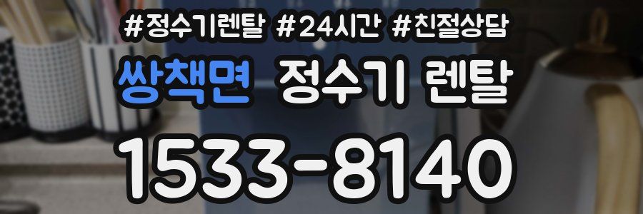 쌍책면 정수기 렌탈